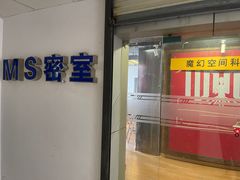 -MS实景娱乐密室逃脱(川大店)