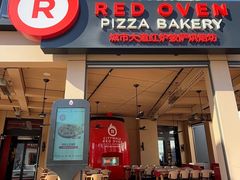 -城市大道红炉披萨烘焙坊