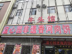 -溢心园香河肉饼总店