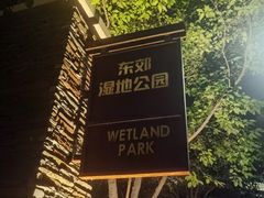 -东郊湿地公园