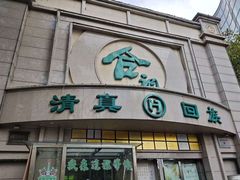 -合记烩面(人民路店)
