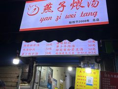 -燕子煨汤(山海关路店)