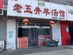 门面-老五井羊汤馆(总店)