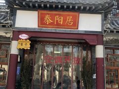 -秦扬居特色菜馆(上王村)