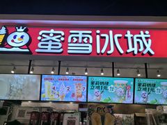 -蜜雪冰城(领展店)