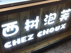 门面-西树泡芙(静安大悦城店)