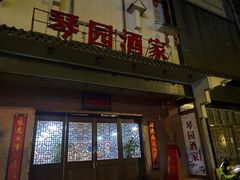 门面-琴园酒家(金三角大厦店)