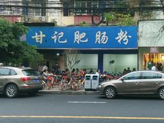 -甘记肥肠粉(马鞍北路店)