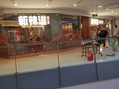 -新辣道鱼火锅(领展购物广场·中关村店)
