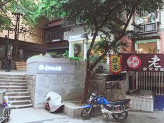 门面-正南齐北·老街糯米团(洪崖洞店)