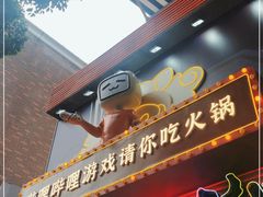 门面-生活如沸·顺德水牛奶火锅(大学路店)