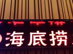 -海底捞火锅(连城广场店)