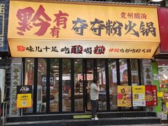 -黔有有贵州酸汤夺夺粉火锅(五味十字店)