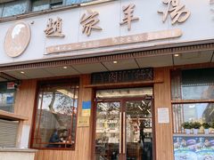 -教师之家赵家羊汤馆(东青龙街店)
