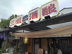 -科巷三姐酒酿(老门东店)