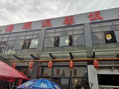 -海埂温馨饭店(金海荟·商业中心店)