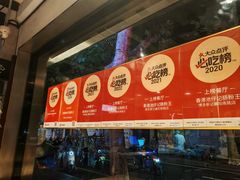 -香港池仔记肠粉王(博多新记襄阳南路店)
