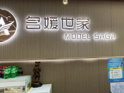-MODEL SAGA名媛世家