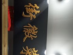 -临街徽菜馆·正宗黄山味