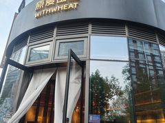 -原麦山丘(望京小街店)