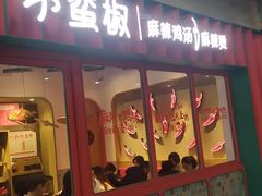 门面-小蛮椒麻辣烫·麻辣拌(青浦宝龙店)