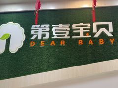 -第壹宝贝儿童教育中心(朝阳校区)