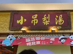 -小吊梨汤·北京菜·烤鸭(鸟巢店)