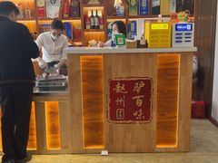 -驴百味(赵县店)