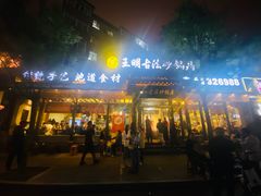 -王明古法砂锅居(开化寺店)