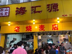 门面-海汇源老烧麦店(东大街总店)