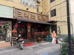 -三玛璐酒楼(汉口路店)