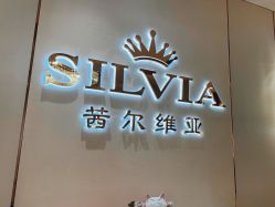 -茜尔维亚修身连锁(庆春银泰店)
