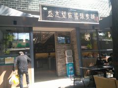 门面-清真盛志望麻酱酿皮·非遗老字号