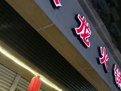 门面-大龙火锅(老店)