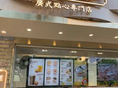 门面-包道广式点心专门店(振业店)