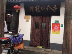 门面-吾介小籠館