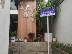 -云隐小厨·传统大理美食(复兴路店)