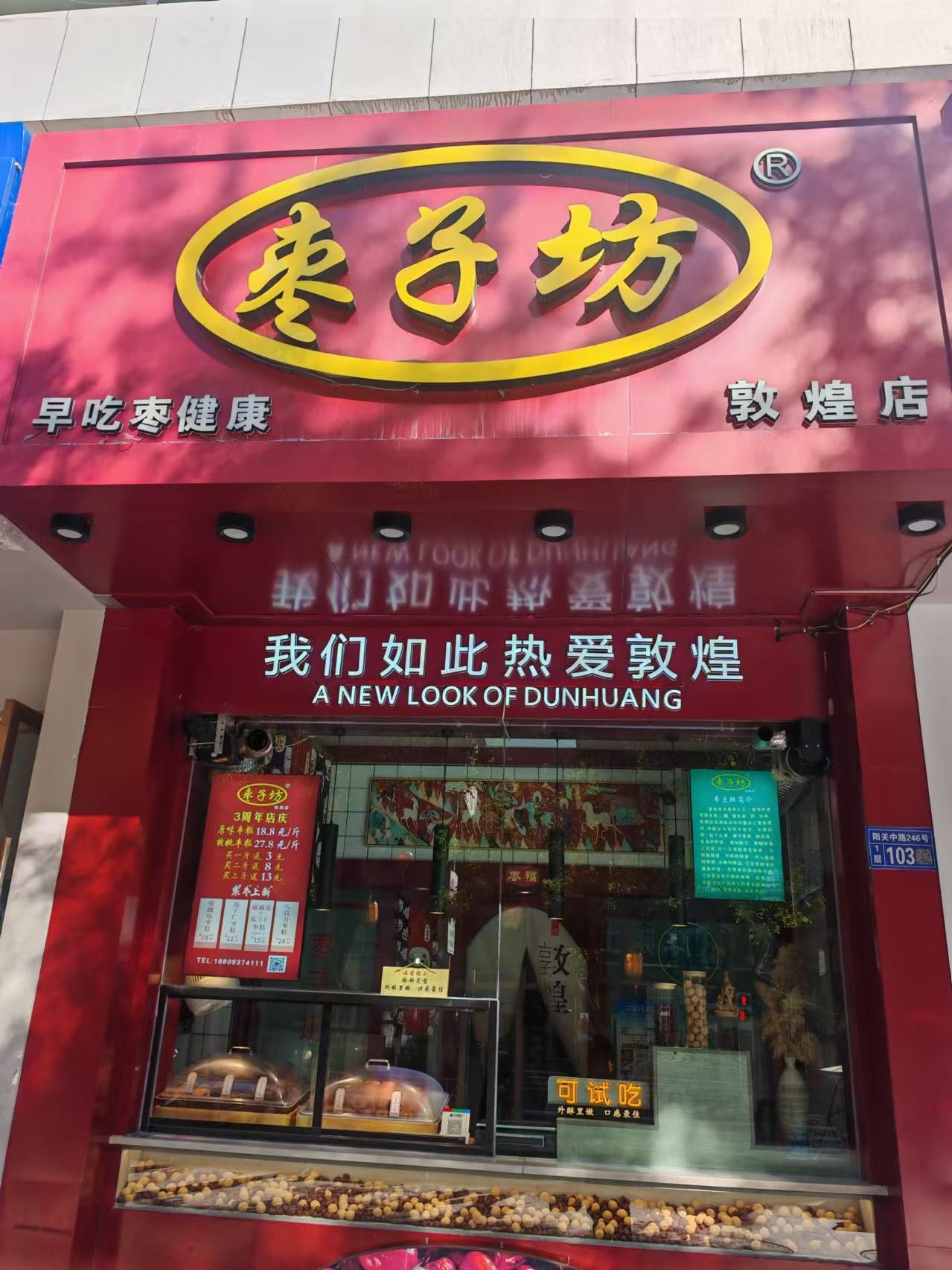 敦煌伴手礼之枣子坊