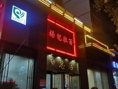 门面-杨记拉面总店