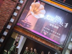-光阴的故事音乐酒吧(1905店)
