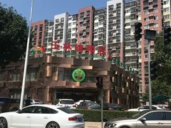 -玉林烤鸭店(黄村康庄店)