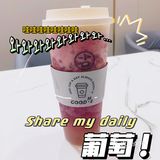 古茗今年的第一杯葡萄