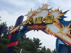 -沈阳方特欢乐世界