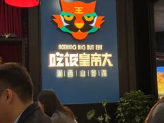-吃饭皇帝大土家民族菜(正大广场店)