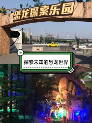 -恐龙探索乐园(磁器口店)