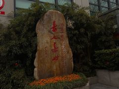 -浙江省中医院(湖滨院区)