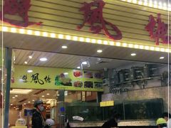 门面-权记避风塘(鸿记店)