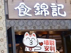 门面-食锦记·福建私房菜(浦西万达店)