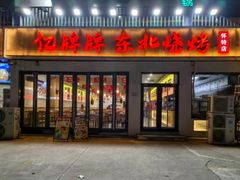 -亿牌牌东北烧烤(怀特店)
