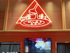 门面-伽喱博士 Dr.CURRY咖喱饭(太阳宫咖喱店)